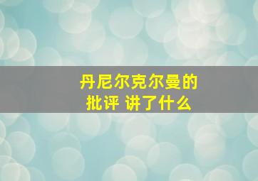 丹尼尔克尔曼的批评 讲了什么